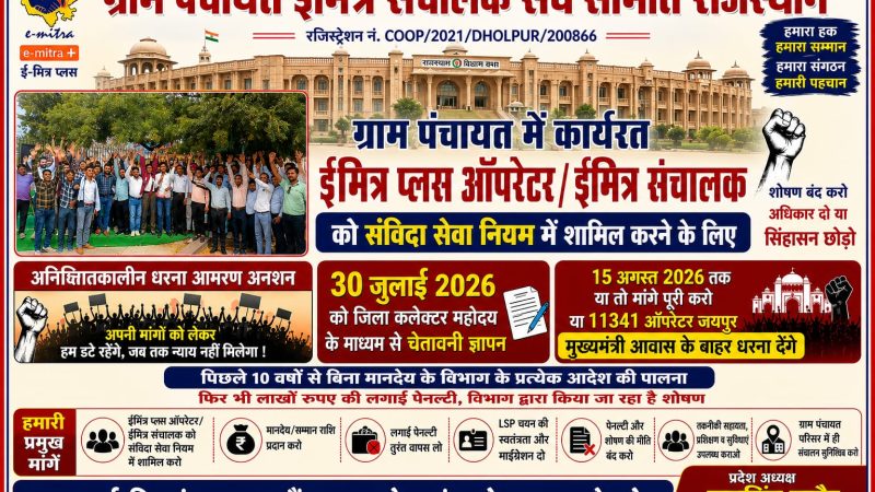 ग्राम पंचायत ई-मित्र संचालक संघ द्वारा प्रदेश स्तर पर समस्त जिला कलेक्टर को ज्ञापन सौंपा जायेगा