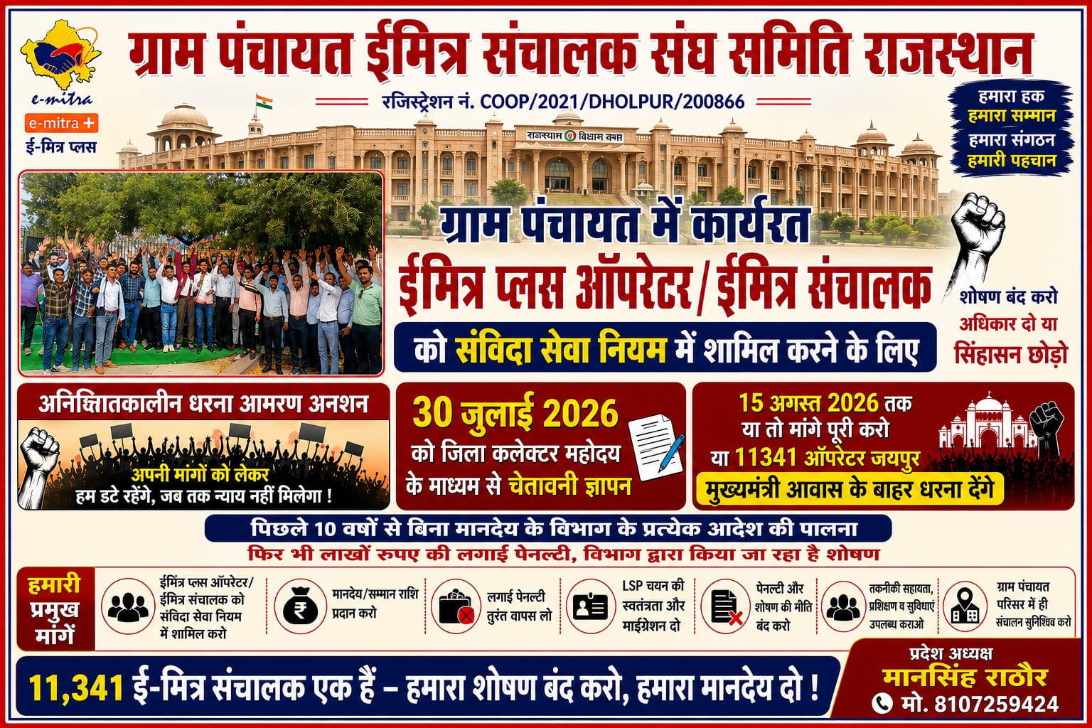 ग्राम पंचायत ई-मित्र संचालक संघ द्वारा प्रदेश स्तर पर समस्त जिला कलेक्टर को ज्ञापन सौंपा जायेगा