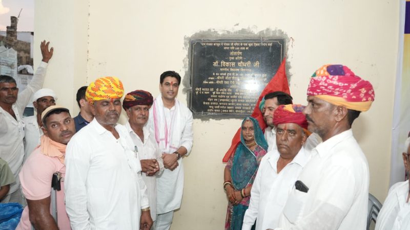 ‘सेवा और विकास उत्सव’ का आगाज: विधायक डॉ. विकास चौधरी ने कटसूरा को दी ₹51 लाख के विकास कार्यों की सौगात