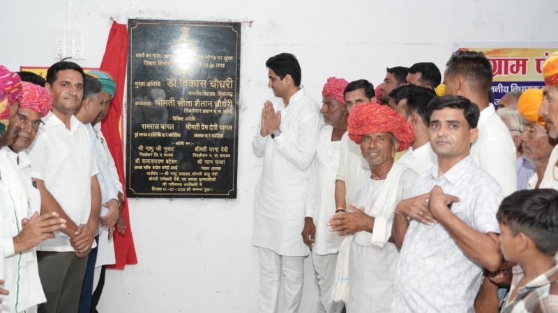 सील पंचायत में ₹17.50 लाख के विकास कार्यों का लोकार्पण, ग्रामीण विकास हमारी सर्वोच्च प्राथमिकता: डॉ. विकास चौधरी