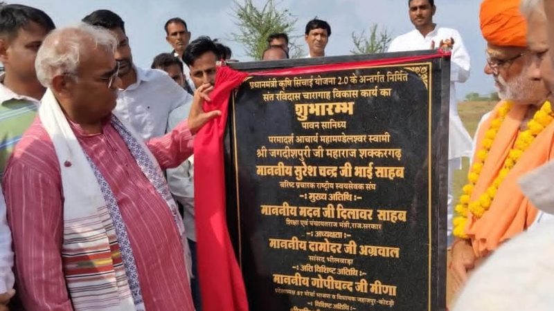 शिक्षा मंत्री ने भीलवाड़ा के जहाजपुर उपखंड स्थित पीपलूंद ग्राम पंचायत में चारागाह विकास कार्यो का किया शुभारम्भ, गौ-संरक्षण एवं पर्यावरण संरक्षण को बताया प्राथमिकता