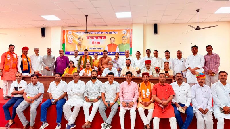 भाजपा ने निकाय चुनाव की तैयारियों को लेकर अजमेर संभाग की महत्वपूर्ण बैठक आयोजित की गई