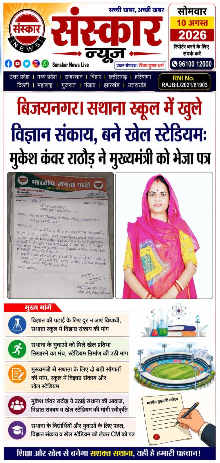 सथाना के विकास की आवाज पहुंची मुख्यमंत्री तकराजकीय उच्च माध्यमिक विद्यालय में विज्ञान संकाय और खेल स्टेडियम की मांग, मुख्यमंत्री ने दिया सकारात्मक आश्वासन