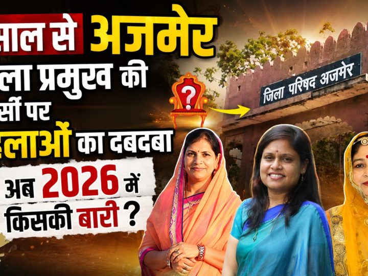 21 साल से अजमेर की जिला प्रमुख की कुर्सी पर महिलाओं का दबदबा