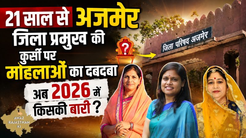 21 साल से अजमेर की जिला प्रमुख की कुर्सी पर महिलाओं का दबदबा