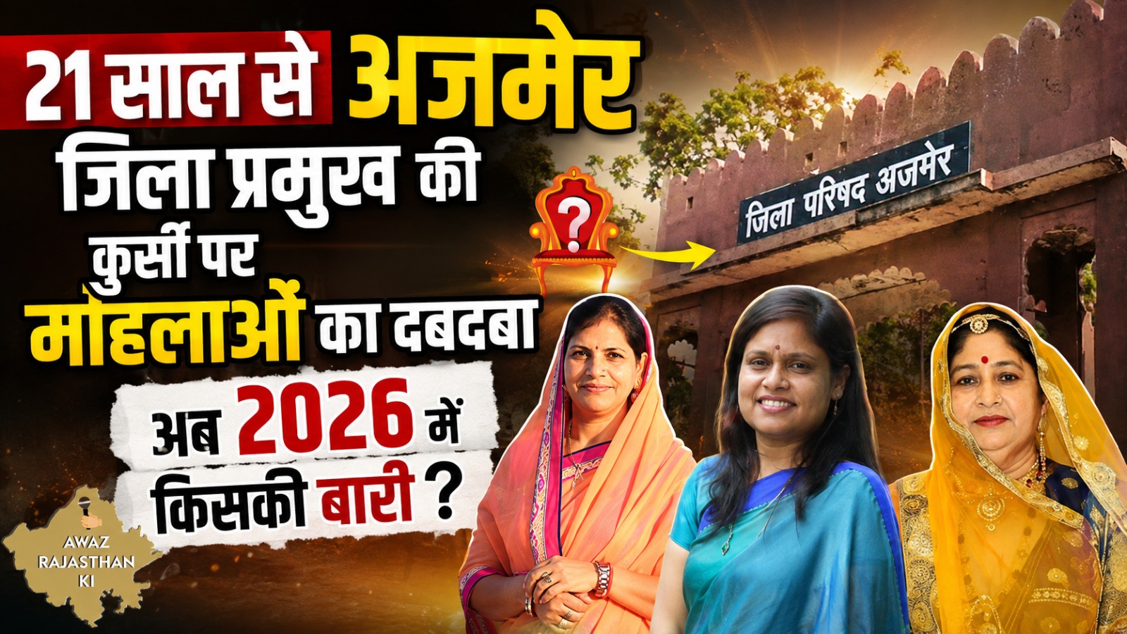 21 साल से अजमेर की जिला प्रमुख की कुर्सी पर महिलाओं का दबदबा