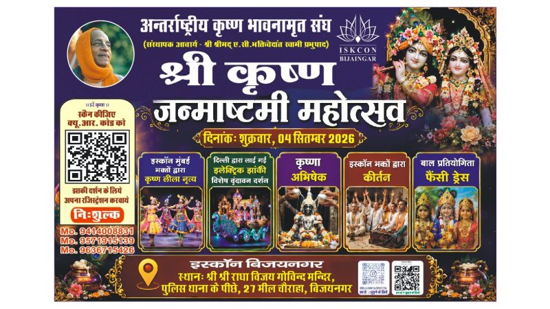 जन्माष्टमी पर कृष्ण भक्ति से सराबोर होगा बिजयनगर, सजेगी दिव्य झांकी
