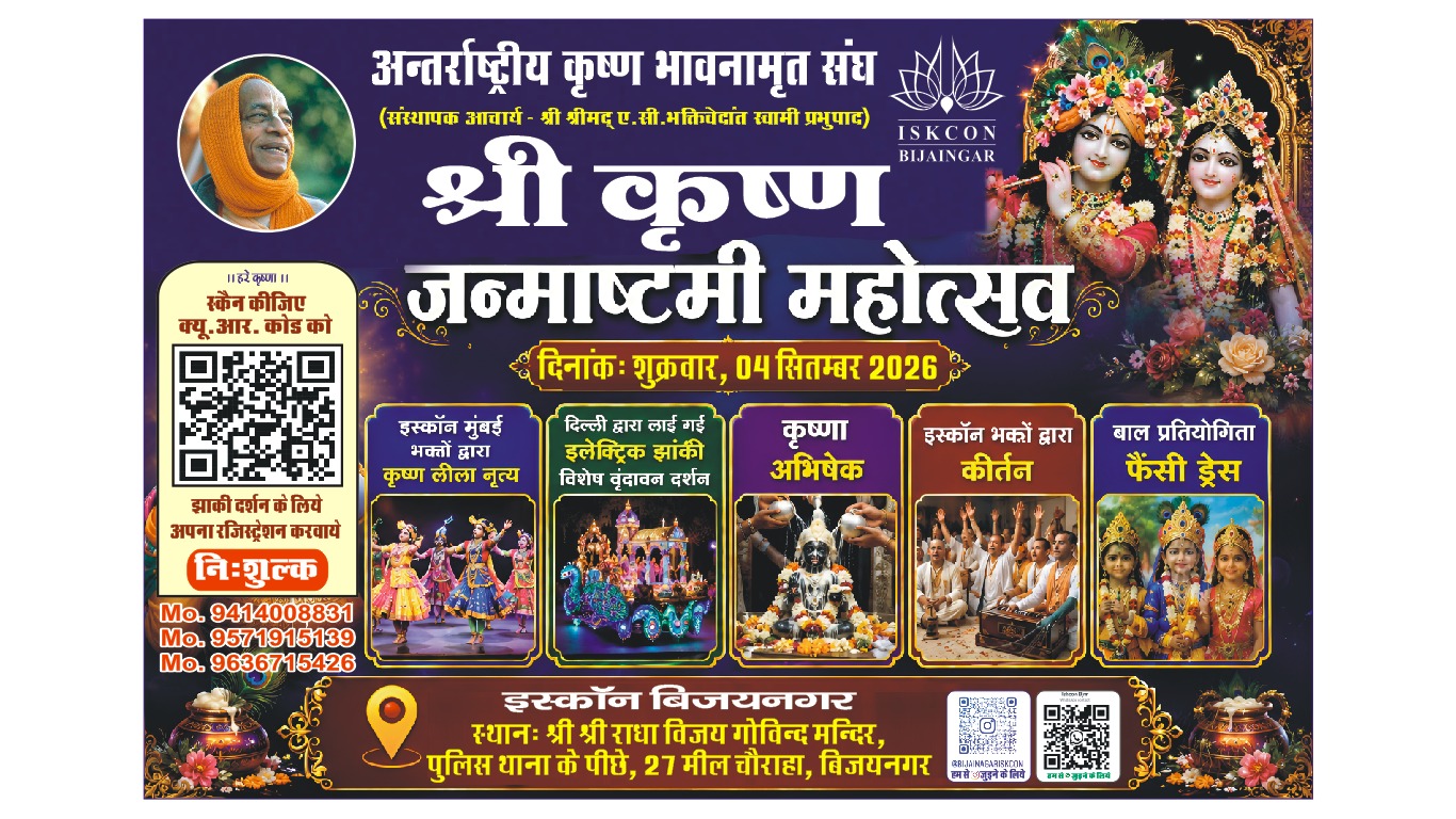 जन्माष्टमी पर कृष्ण भक्ति से सराबोर होगा बिजयनगर, सजेगी दिव्य झांकी