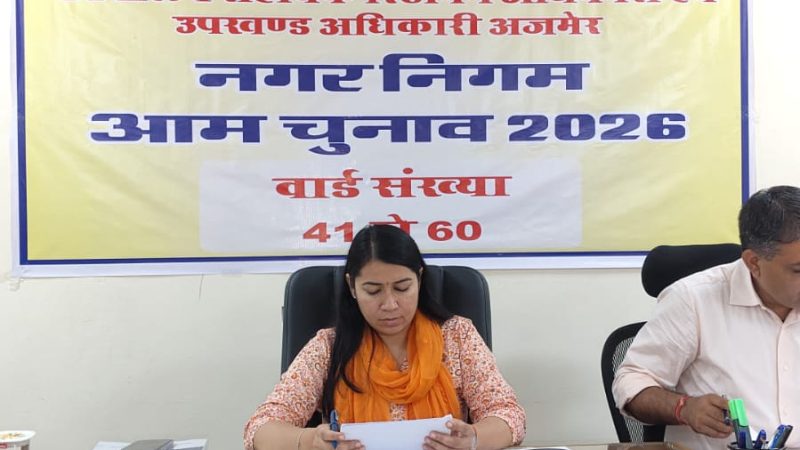 नगरीय निकाय आम चुनाव-2026नगर निगम अजमेर में पहले दिन भरा गया एक नामांकन
