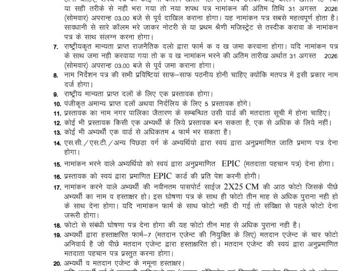 नगर निकाय चुनाव लड़ने वालों के लिए जरूरी खबर: नामांकन से पहले 29 निर्देशों की करें पूरी जांच