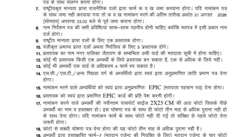 नगर निकाय चुनाव लड़ने वालों के लिए जरूरी खबर: नामांकन से पहले 29 निर्देशों की करें पूरी जांच