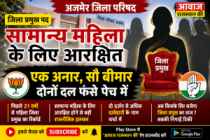 अजमेर जिला प्रमुख पद सामान्य महिला के लिए आरक्षित, भाजपा-कांग्रेस में बढ़ी दावेदारों की हलचल