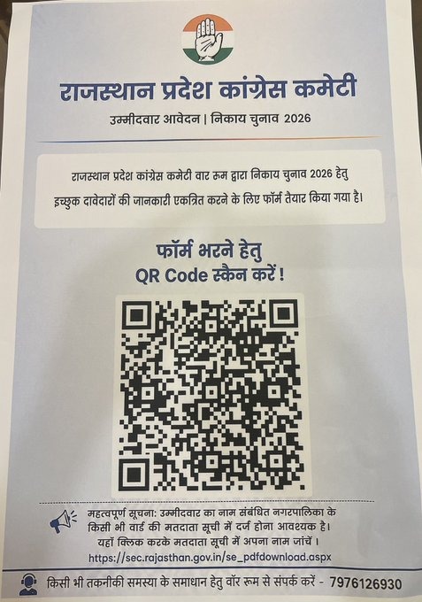 टिकट पाना है तो QR कोड स्कैन करिए, राजस्थान में निकाय चुनाव से पहले कांग्रेस ने लागू किया नया सिस्टम