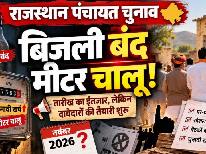 बिजली बंद, मीटर चालू! राजस्थान में पंचायत चुनाव की तारीख का इंतजार, लेकिन दावेदारों का चुनावी खर्च शुरू