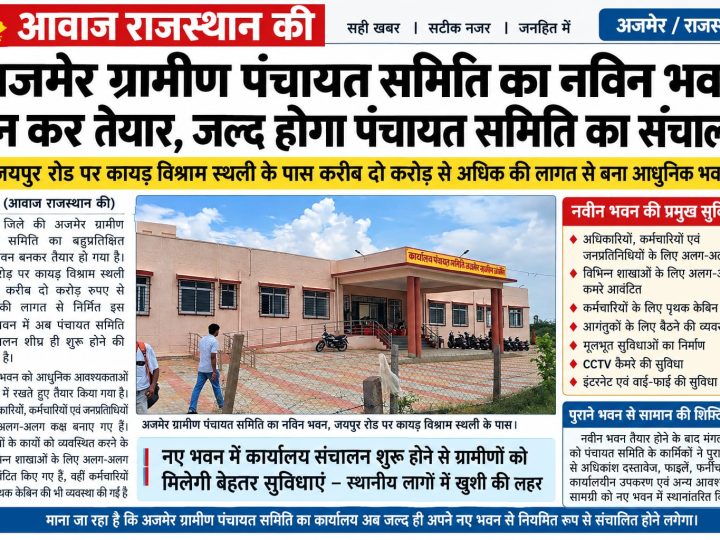 अजमेर ग्रामीण पंचायत समिति का नया भवन तैयार, जल्द शुरू होगा संचालन