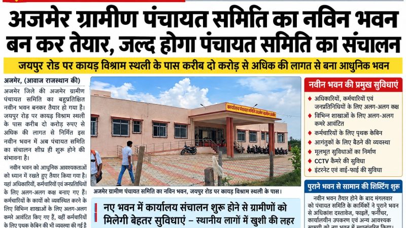 अजमेर ग्रामीण पंचायत समिति का नया भवन तैयार, जल्द शुरू होगा संचालन