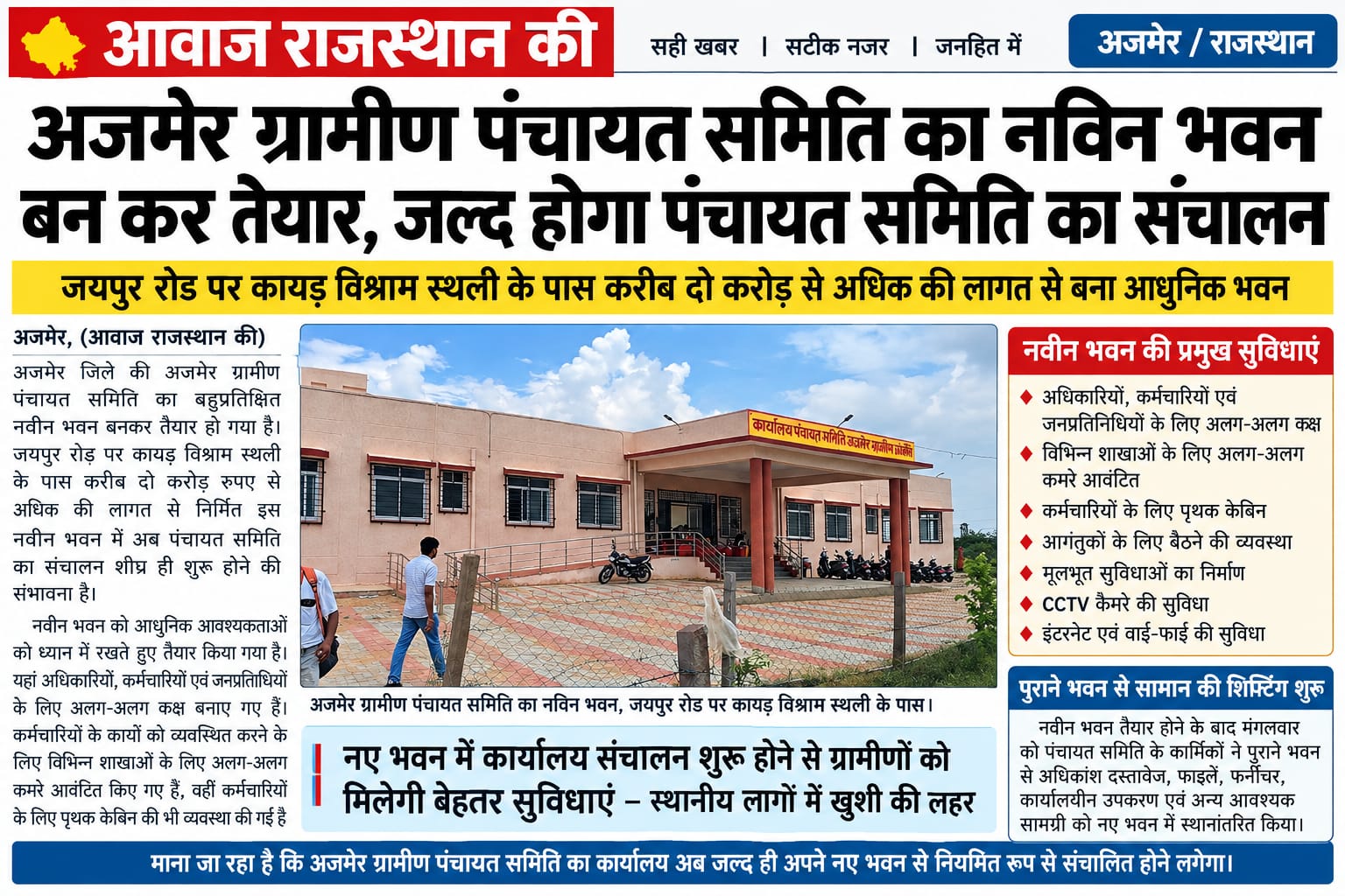 अजमेर ग्रामीण पंचायत समिति का नया भवन तैयार, जल्द शुरू होगा संचालन