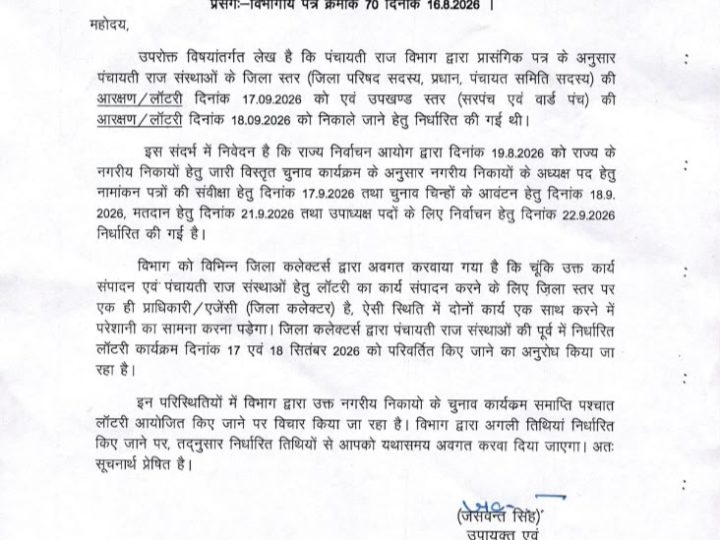 पंचायती राज संस्थाओं की लॉटरी फिर टली, अब निकाय चुनाव के बाद होगी