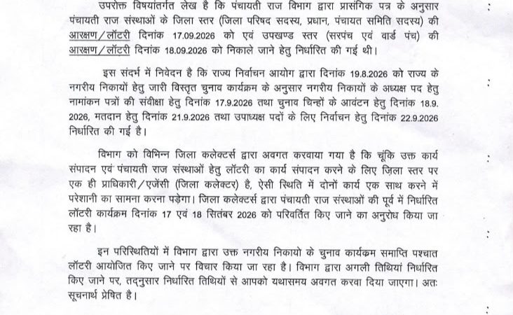पंचायती राज संस्थाओं की लॉटरी फिर टली, अब निकाय चुनाव के बाद होगी