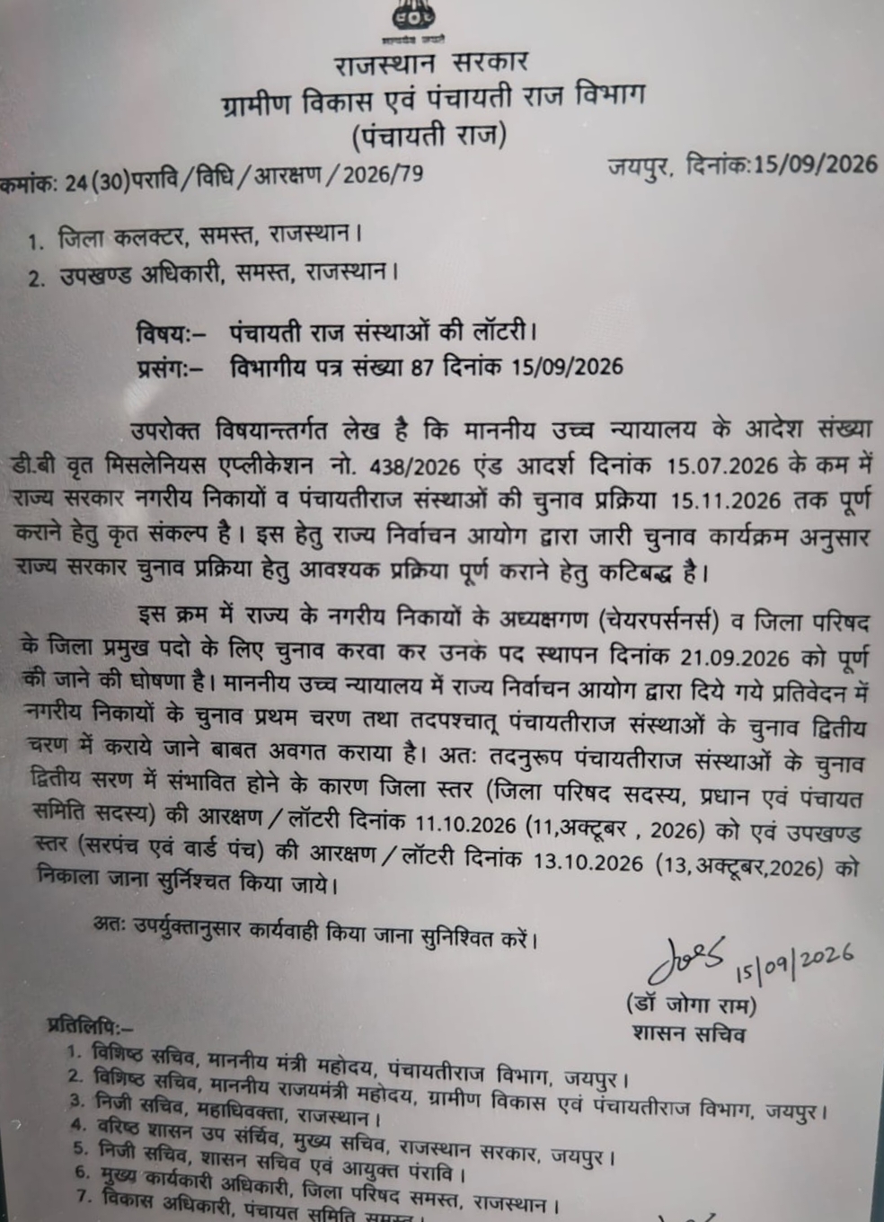 पंचायत चुनाव की आरक्षण लॉटरी की तारीख वायरल पत्र में तय, 11 और 13 अक्टूबर का दावा