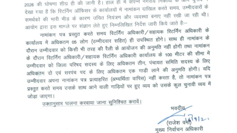 पंचायत चुनाव 2026: नामांकन में भीड़ पर आयोग की सख्ती, रैली पर रोक