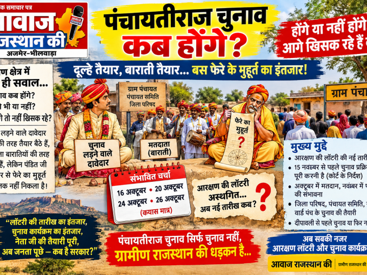 पंचायतीराज चुनाव कब होंगे?दूल्हे तैयार, बाराती तैयार… बस फेरे के मुहूर्त का इंतजार!