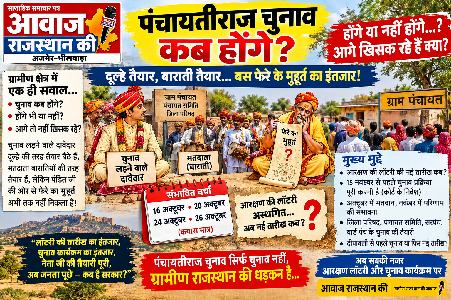 पंचायतीराज चुनाव कब होंगे?दूल्हे तैयार, बाराती तैयार… बस फेरे के मुहूर्त का इंतजार!