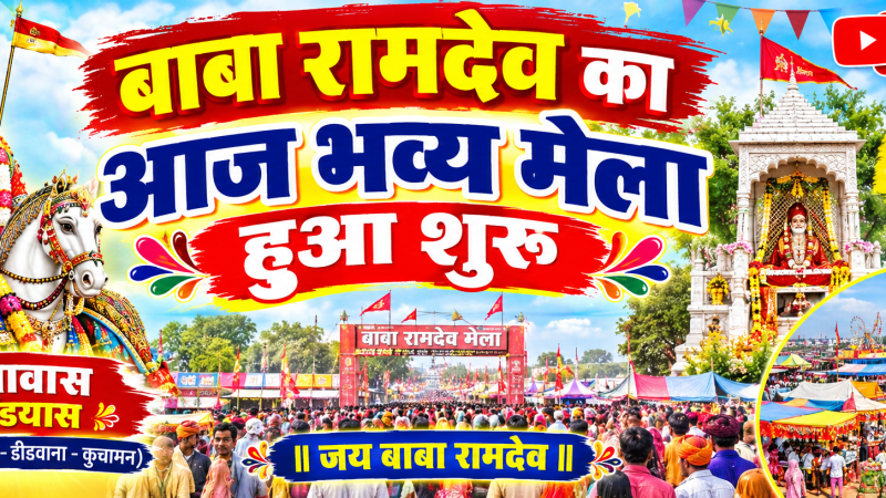 ध्वजारोहण के साथ खुण्डियास हासियावास मे बाबा रामदेव का मेला हुआ शूरू