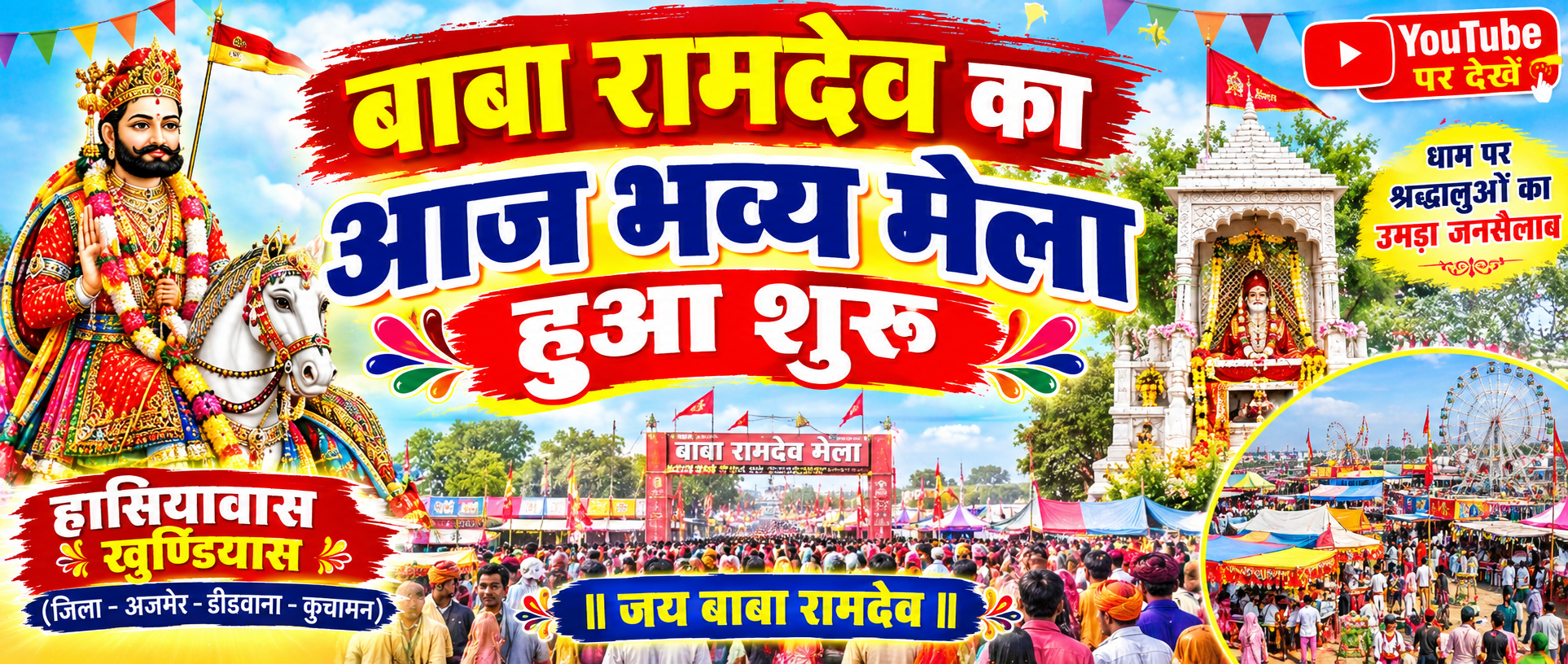 ध्वजारोहण के साथ खुण्डियास हासियावास मे बाबा रामदेव का मेला हुआ शूरू