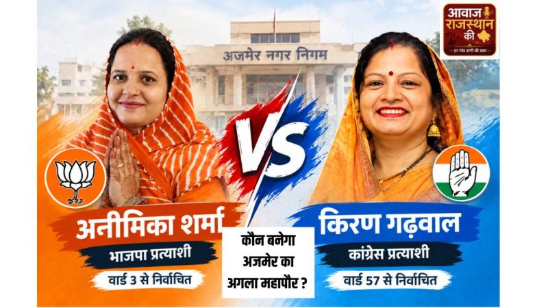 अजमेर में मेयर पद पर अनामिका-किरण में होगा मुकाबला: भाजपा-कांग्रेस ने उम्मीदवार उतारे, नामांकन दाखिल